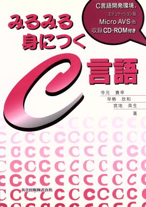 みるみる身につくC言語