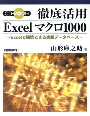 徹底活用 Excelマクロ1000 Excelで構築できる実践データベース