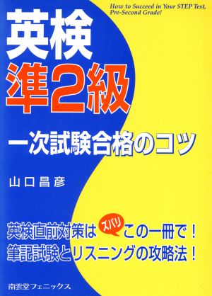 英検準2級一次試験合格のコツ