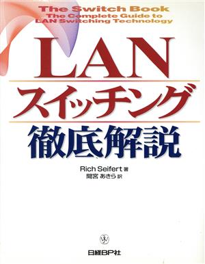 LANスイッチング徹底解説