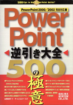 PowerPoint逆引き大全500の極意 PowerPoint2000/2002完全対応