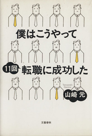 僕はこうやって11回転職に成功した