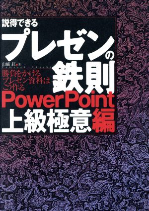 説得できるプレゼンの鉄則 PowerPoint上級極意編(PowerPoint上級極意編) 勝負をかけるプレゼン資料はこう作る