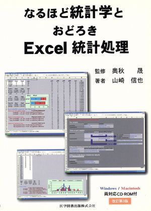 なるほど統計学とおどろきExcel統計処理