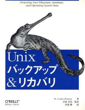 Unixバックアップ&リカバリ