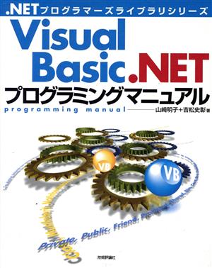 Visual Basic.NETプログラミングマニュアル .NETプログラマーズライブラリシリーズ