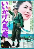 いいかげん馬鹿