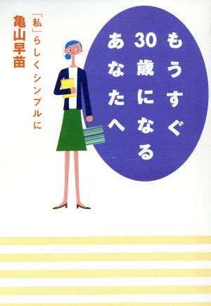 もうすぐ30歳になるあなたへ 「私」らしくシンプルに