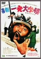 喜劇・一発大必勝