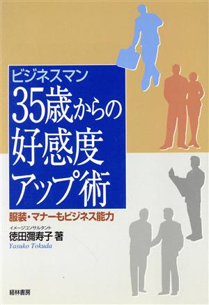 ビジネスマン35歳からの好感度アップ術 服装・マナーもビジネス能力