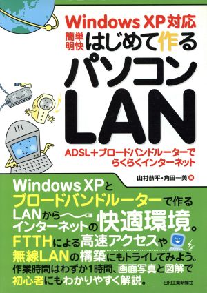 WindowsXP対応簡単明快はじめて作るパソコンLAN ADSL+ブロードバンドルーターでらくらくインターネット