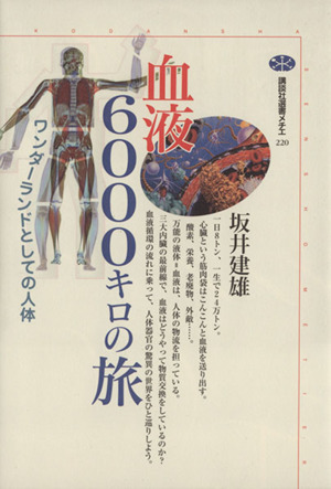 血液6000キロの旅 ワンダーランドとしての人体 講談社選書メチエ220
