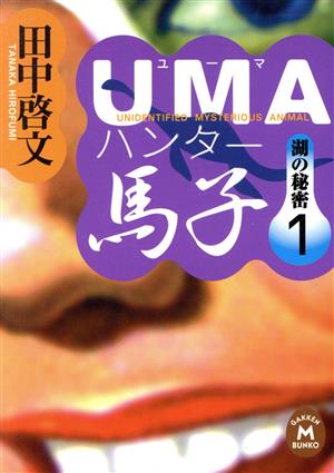 UMAハンター馬子(1)湖の秘密学研M文庫