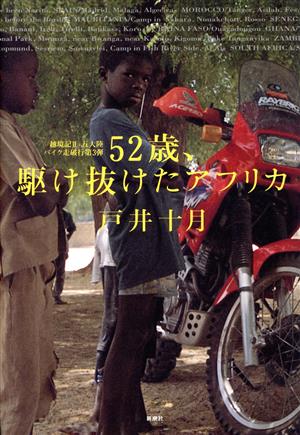 52歳、駆け抜けたアフリカ(2)越境記-五大陸バイク走破行第3弾