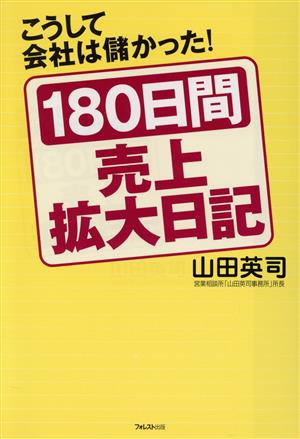 180日間売上拡大日記こうして会社は儲かった！