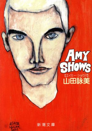 Amy Shows新潮文庫
