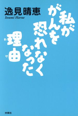 私ががんを恐れなくなった理由