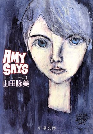Amy Says新潮文庫