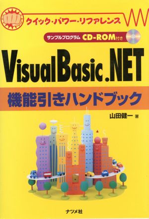VisualBasic.NET機能引きハンドブッククイック・パワー・リファレンス