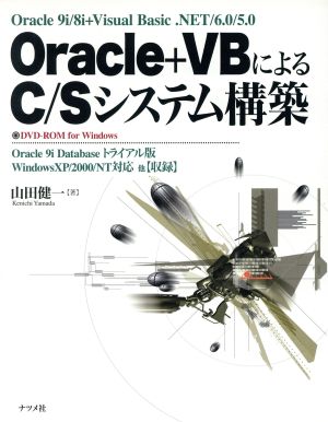 Oracle+VBによるC/Sシステム構築Oracle 9i/8i+Visual Basic.NET/6.0/5.0