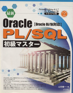 最新Oracle PL/SQL初級マスターOracle8i/9i対応