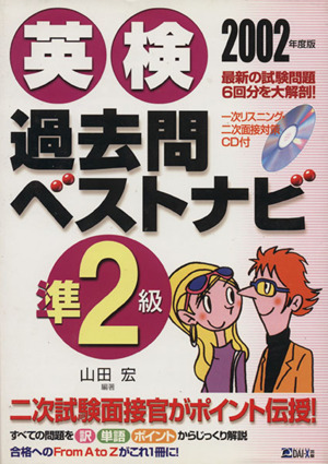 英検過去問ベストナビ 準2級(2002年度版)