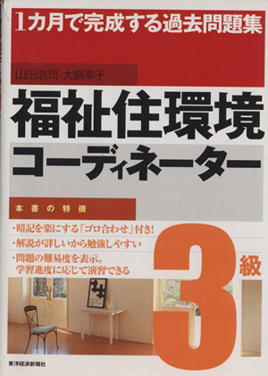 中古】 福祉住環境コーディネーター3級 1カ月で完成する過去