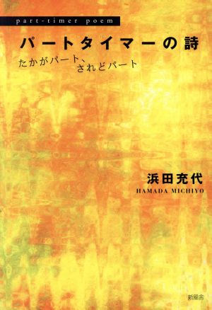 パートタイマーの詩 たかがパート、されどパート