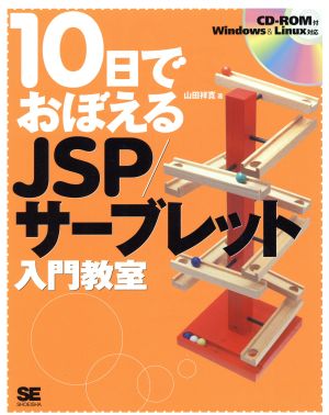 10日でおぼえるJSP/サーブレット入門教室10日でおぼえるシリーズ