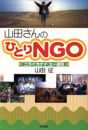 山田さんのひとりNGO 「ニライカナイ・ユー通信」