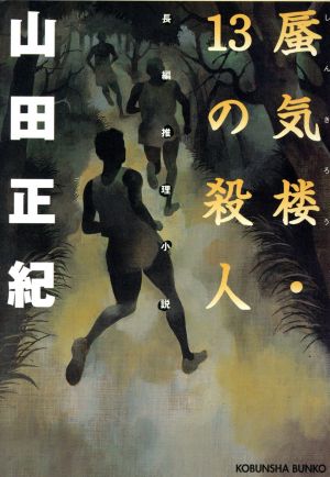 蜃気楼・13の殺人長編推理小説光文社文庫