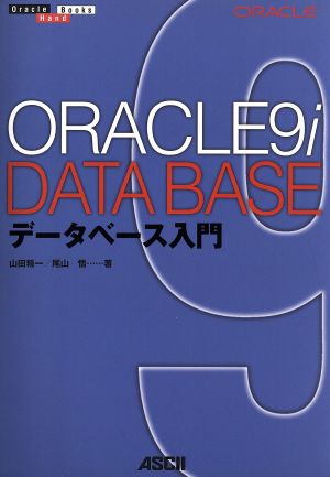 ORACLE9iデータベース入門 Oracle Books Hard