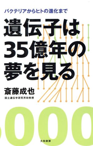 遺伝子は35億年の夢を見る バクテリアからヒトの進化まで