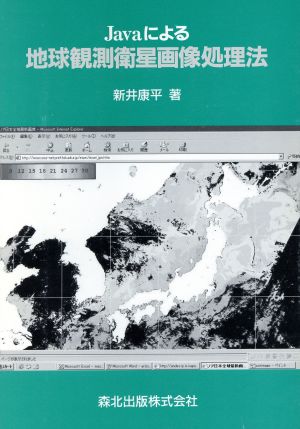 Javaによる地球観測衛星画像処理法