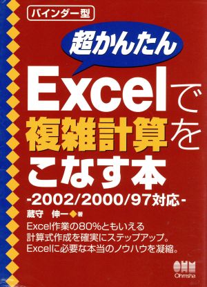 超かんたんExcelで複雑計算をこなす本 2002/2000/97対応