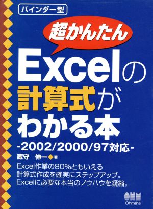 超かんたんExcelの計算式がわかる本 2002/2000/97対応