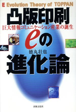 凸版印刷eの進化論 巨大情報コミュニケーション産業の誕生