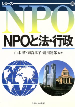 NPOと法・行政シリーズNPO5