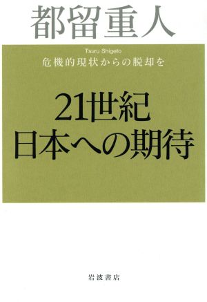 21世紀日本への期待 危機的現状からの脱却を