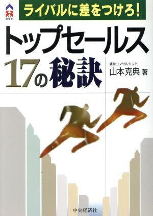 ライバルに差をつけろ！トップセールス17の秘訣 ライバルに差をつけろ！ CK BOOKS