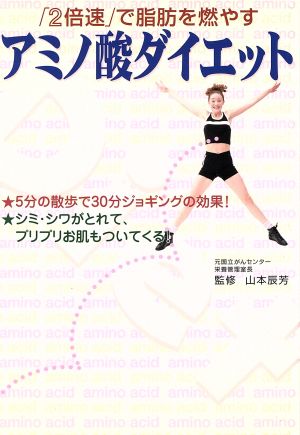 「2倍速」で脂肪を燃やすアミノ酸ダイエット 「2倍速」で脂肪を燃やす