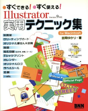 すぐできる！すぐ使える！Illustrator実用テクニック集 for Macintosh Ver.9対応 Ver.9対応