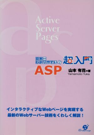 日本一わかりやすい！超入門ASP 日本一わかりやすい！