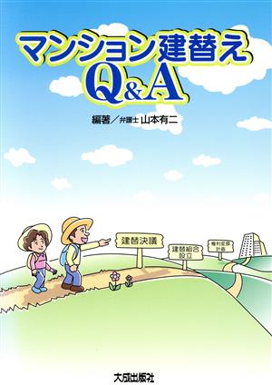 マンション建替えQ&A