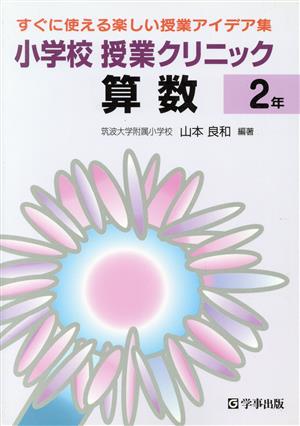 小学校授業クリニック算数 2年 新学習指導要領準拠