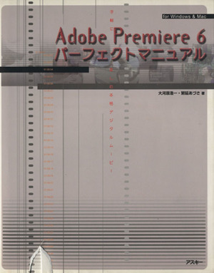 Adobe Premiere6パーフェクトマニュアル手軽に楽しむ本格デジタルムービー for Windows&Mac