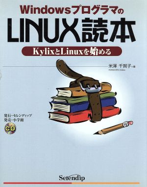 WindowsプログラマのLINUX読本 KylixとLinuxを始める