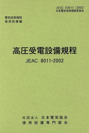 高圧受電設備規程 JEAC8011-2002