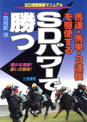 SDパワーで勝つ 馬連・馬単・3連複を駆使するSD指数最新マニュアル サンケイブックス