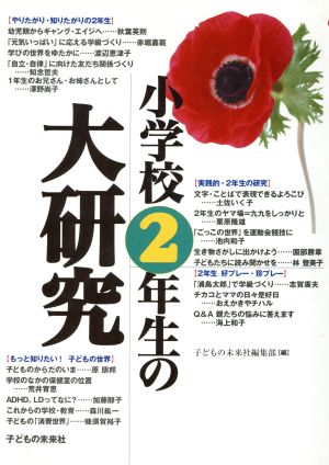 小学校2年生の大研究